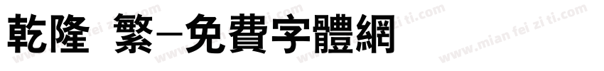 乾隆 繁字体转换